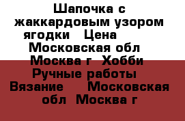 Шапочка с жаккардовым узором ягодки › Цена ­ 650 - Московская обл., Москва г. Хобби. Ручные работы » Вязание   . Московская обл.,Москва г.